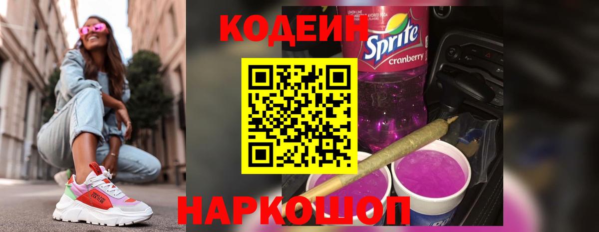 где купить наркоту  Вход с VPN  Радужный  Кодеин напиток Lean (лин) 